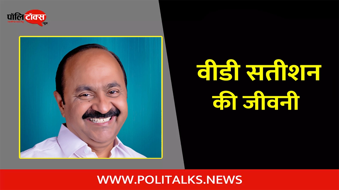 वीडी सतीशन की जीवनी | VD Satheesan Biography in Hindi