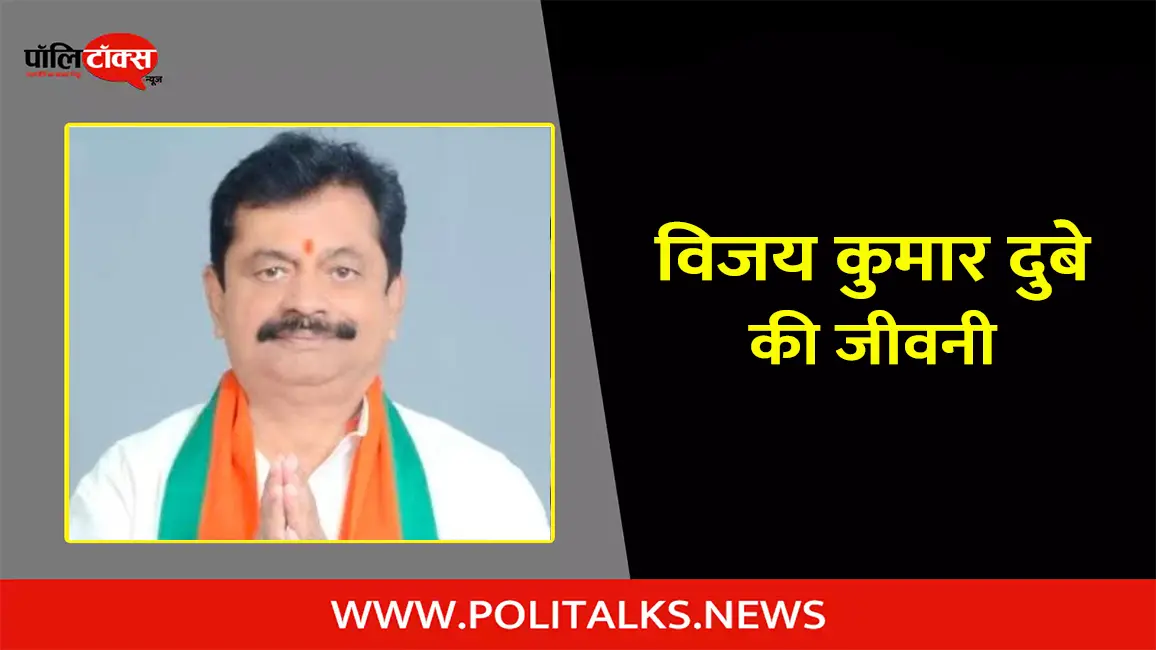 विजय कुमार दुबे की जीवनी | Vijay Kumar Dubey Biography in Hindi