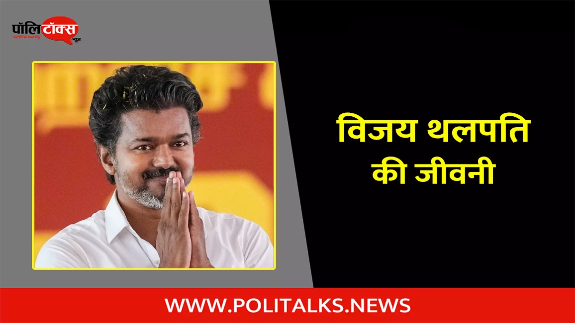 विजय थलपति की जीवनी | Vijay Thalapathy Biography in Hindi