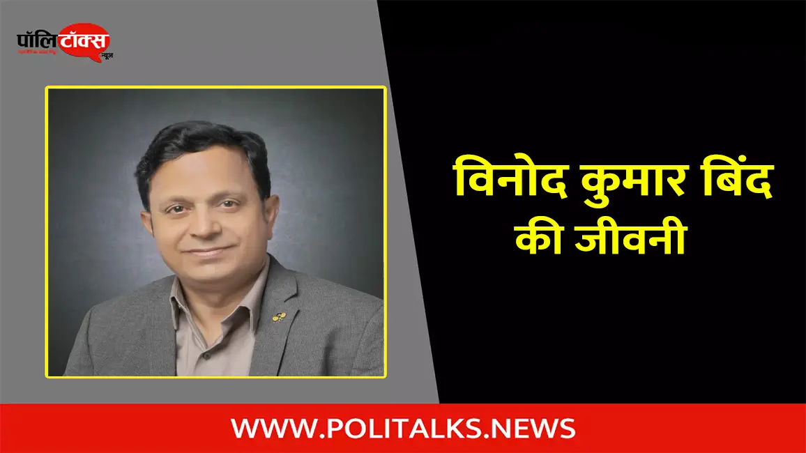 विनोद कुमार बिंद की जीवनी | Vinod Kumar Bind Biography in Hindi