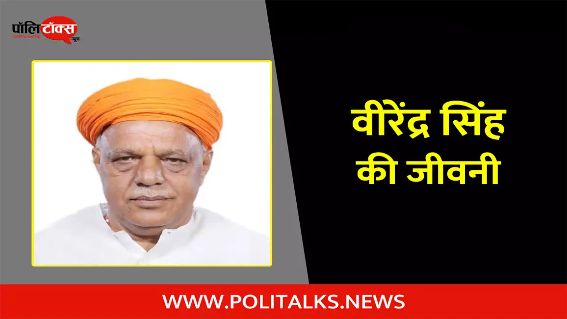 वीरेंद्र सिंह की जीवनी | Virendra Singh Biography in Hindi