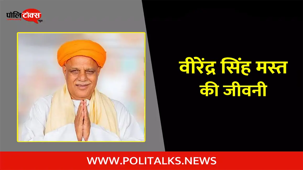 वीरेन्द्र सिंह मस्त की जीवनी | Virendra Singh Mast Biography in Hindi