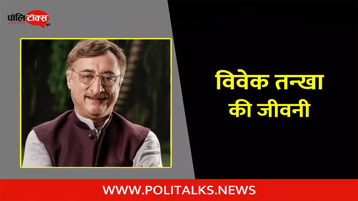 विवेक तन्खा की जीवनी | Vivek Tankha Biography in Hindi