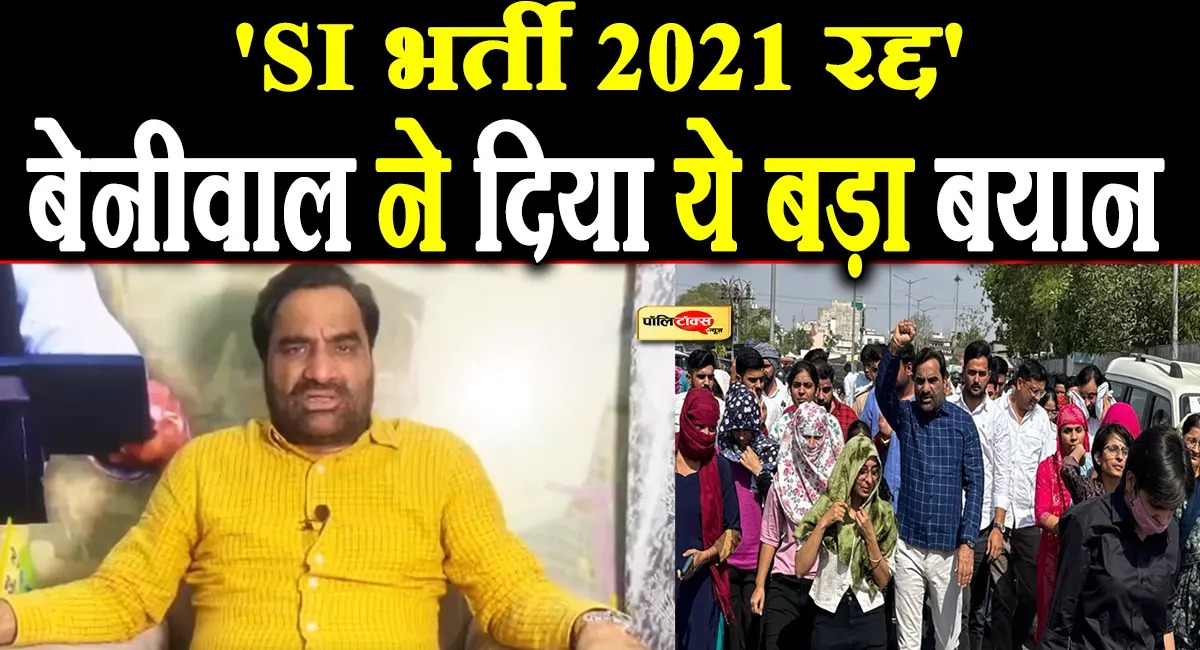SI भर्ती परीक्षा से जुड़े पेपरलीक मामले में मेहनतकश अभ्यर्थियों के हित में ‘सुप्रीम’ फैसला- हनुमान बेनीवाल