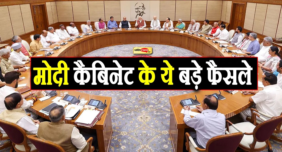 मोदी कैबिनेट की बैठक खत्म, सरकार ने लिए ये 6 बड़े फैसले, देखें पूरी खबर