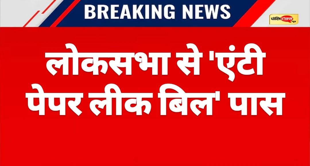 लोकसभा में 'एंटी पेपर लीक बिल' पास, विपक्ष के भारी हंगामे के बीच ध्वनिमत से हुआ मतदान