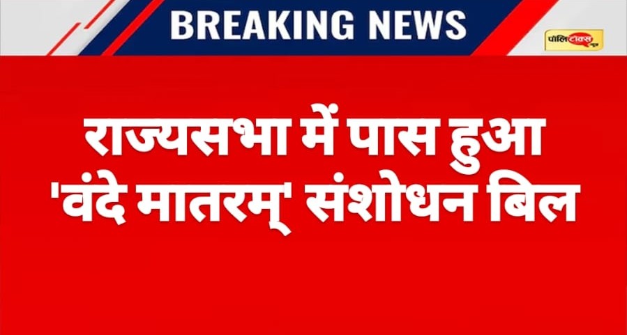 राज्यसभा में पास हुआ 'वंदे मातरम्' संशोधन बिल, अपमान करने पर होगी 3 साल की सजा और जुर्माना