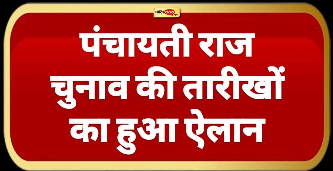 राजस्थान पंचायत चुनाव की तारीखें तय, 4 चरणों में होगा मतदान, जानिए कब पड़ेंगे पंच-सरपंच के वोट