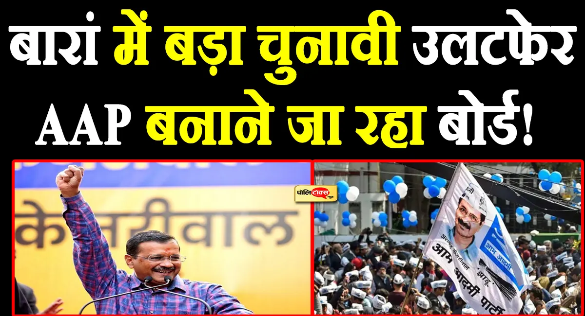 राजस्थान के बारां में नगर परिषद में सबसे बड़ी पार्टी बनी AAP, 31 वार्ड जीतकर हासिल किया स्पष्ट बहुमत