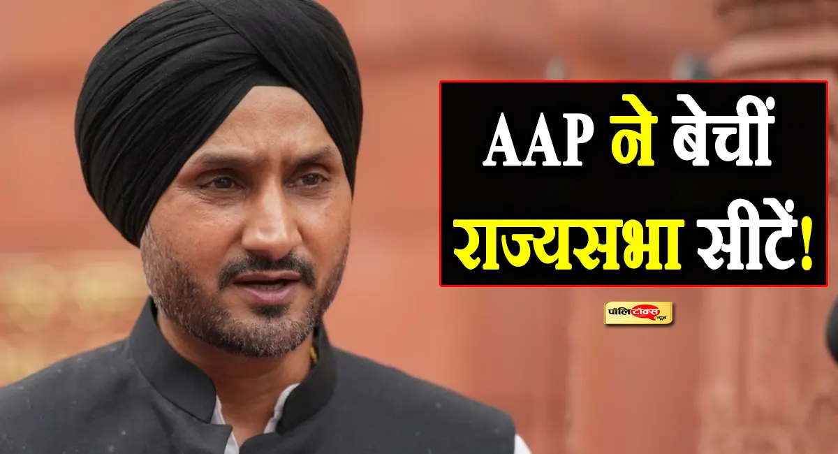 पंजाब की सियासत में 'भज्जी बाउंसर': कहीं हरभजन की गुगली में उलझ न जाए आम आदमी पार्टी?