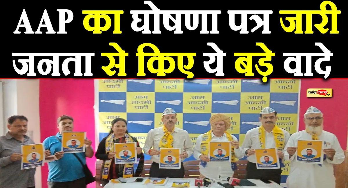 निकाय चुनाव 2026: BJP के बाद AAP ने जारी किया घोषणा पत्र, जनता से किए ये बड़े वादे
