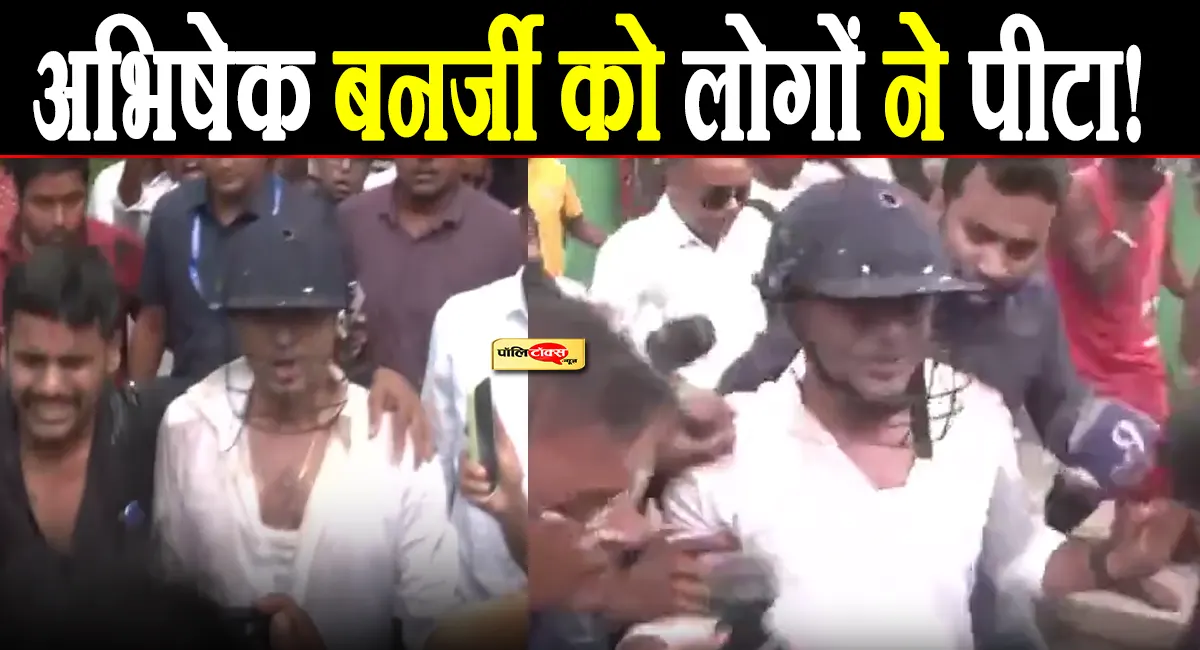 अभिषेक बनर्जी पर हुआ बड़ा हमला, स्थानीय लोगों ने कर दी पिटाई, हेलमेट पहनकर बचाई जान