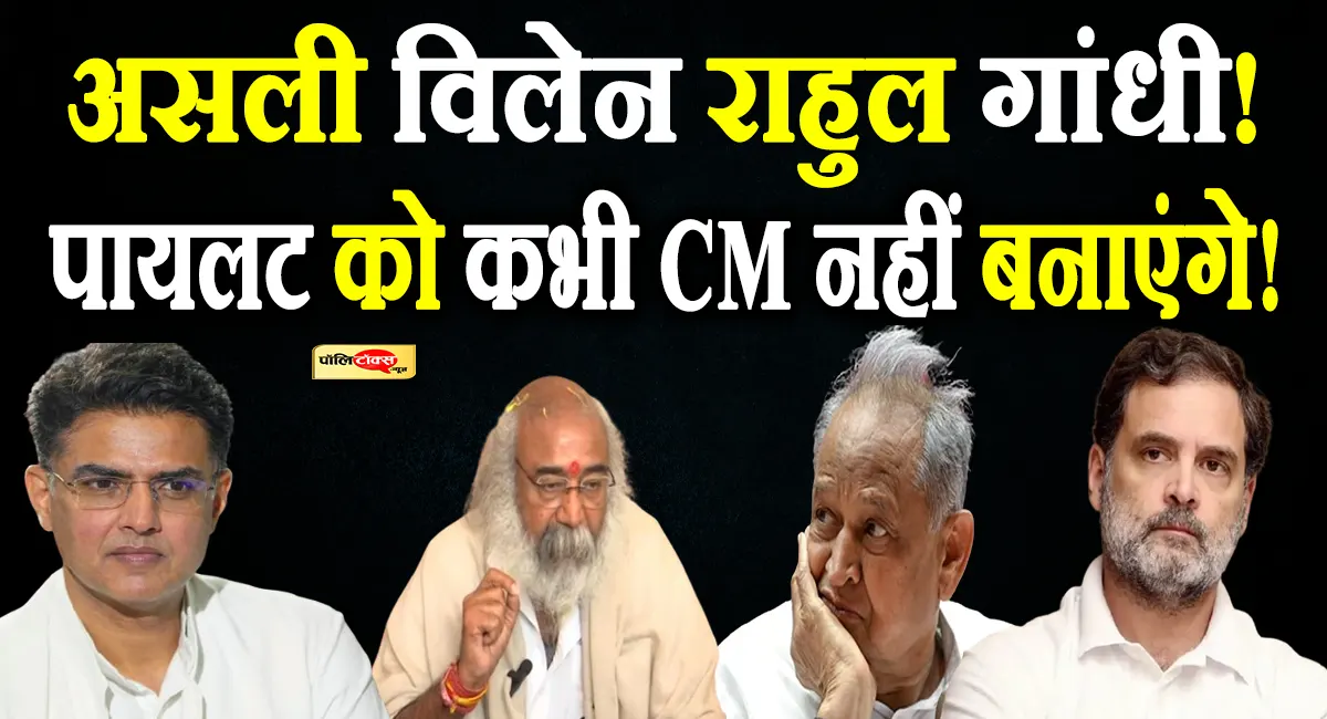 'सचिन पायलट को राहुल गांधी CM नहीं बनाना चाहते, गहलोत को बर्खास्त किया...'- आचार्य प्रमोद का बहुत बड़ा बयान