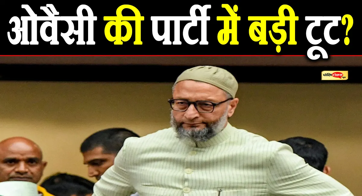 UP चुनाव से पहले ओवैसी को बड़ा झटका, AIMIM के इस दिग्गज नेता ने छोड़ी पार्टी, कांग्रेस में होंगे शामिल !