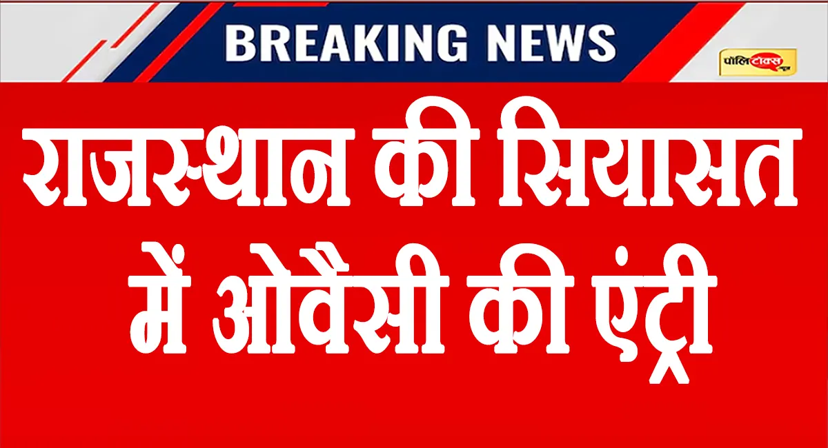 पंचायत चुनाव में ओवैसी की पार्टी का बड़ा फैसला, राजस्थान में पूरी ताकत से लड़ेगी AIMIM