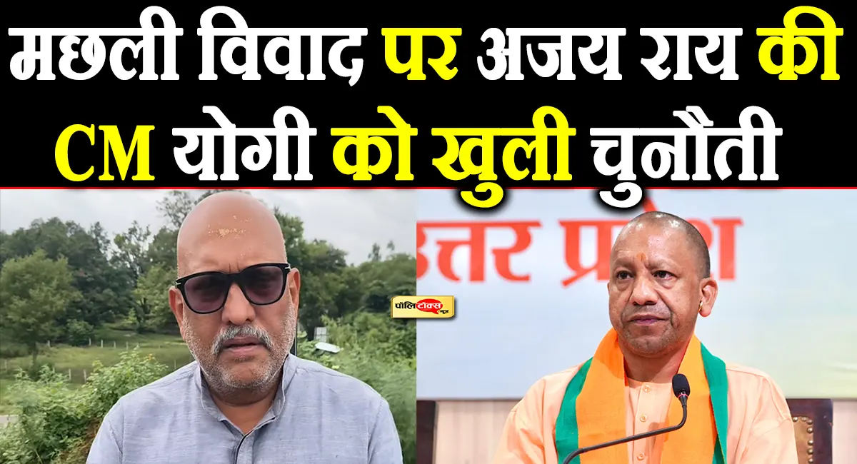 मछली भोज विवाद पर अजय राय का फिर से पलटवार- CM योगी लगा रहे झूठे आरोप, फोटो-वीडियो है तो दिखाएं
