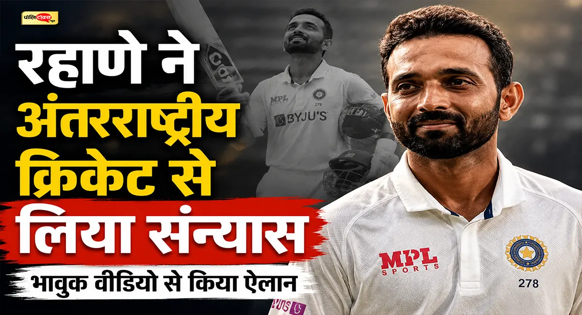आंखों में नमी, दिल में यादें...- अजिंक्य रहाणे ने लिया अंतरराष्ट्रीय क्रिकेट से संन्यास, भावुक वीडियो से किया ऐलान