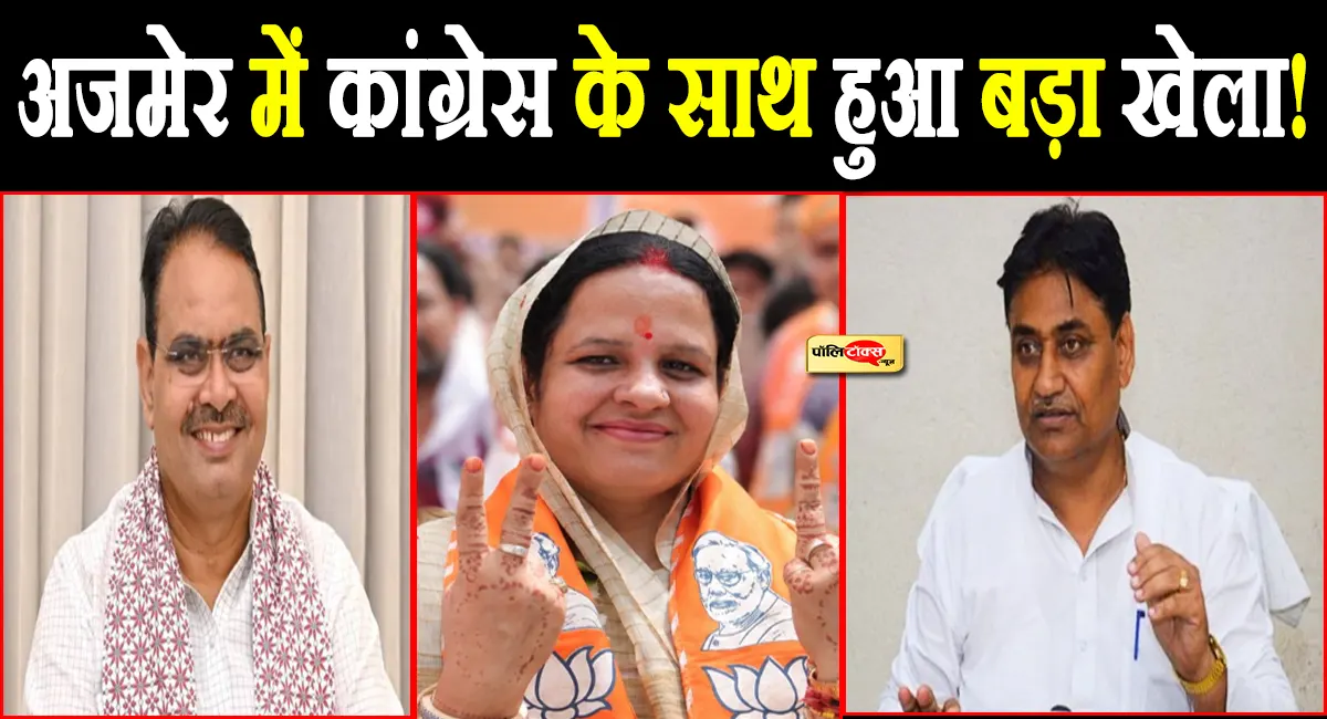 अजमेर में भी बड़ा उलटफेर! ज्यादा पार्षद होने के बावजूद हारी कांग्रेस, BJP की अनामिका शर्मा बनीं मेयर