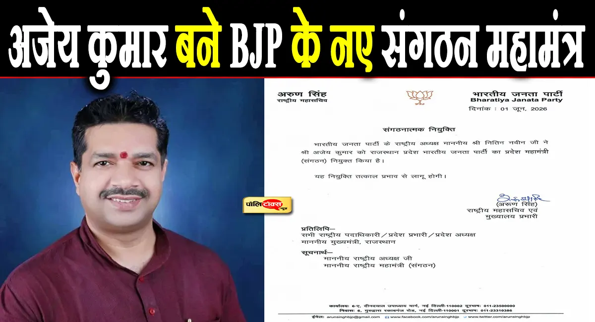 अजेय कुमार बने राजस्थान भाजपा के नए प्रदेश संगठन महामंत्री, राष्ट्रीय अध्यक्ष नितिन नवीन ने जारी किए आदेश