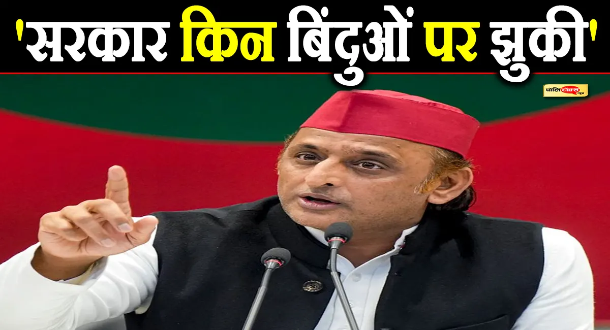 अखिलेश यादव का मोदी सरकार पर हमला: कहा- सरकार झुकी है तो सदन को बताए किन बिंदुओं पर झुकी