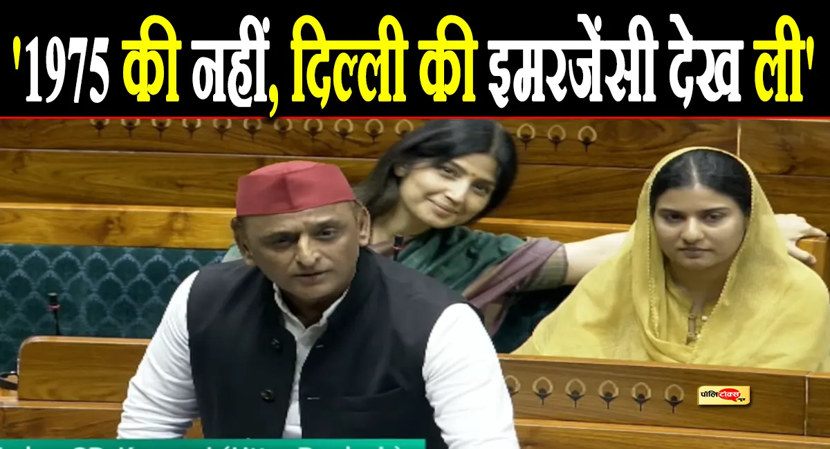 इमरजेंसी तो हमने दिल्ली में देखी और अब परिवर्तन भी होकर रहेगा- अखिलेश ने संसद में बोला बड़ा हमला