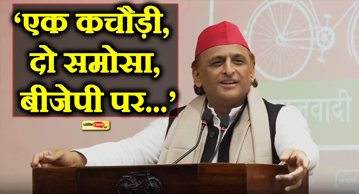 ‘एक कचौड़ी, दो समोसा, बीजेपी पर नहीं भरोसा’- Gen-Z के अंदाज में अखिलेश यादव का BJP पर हमला