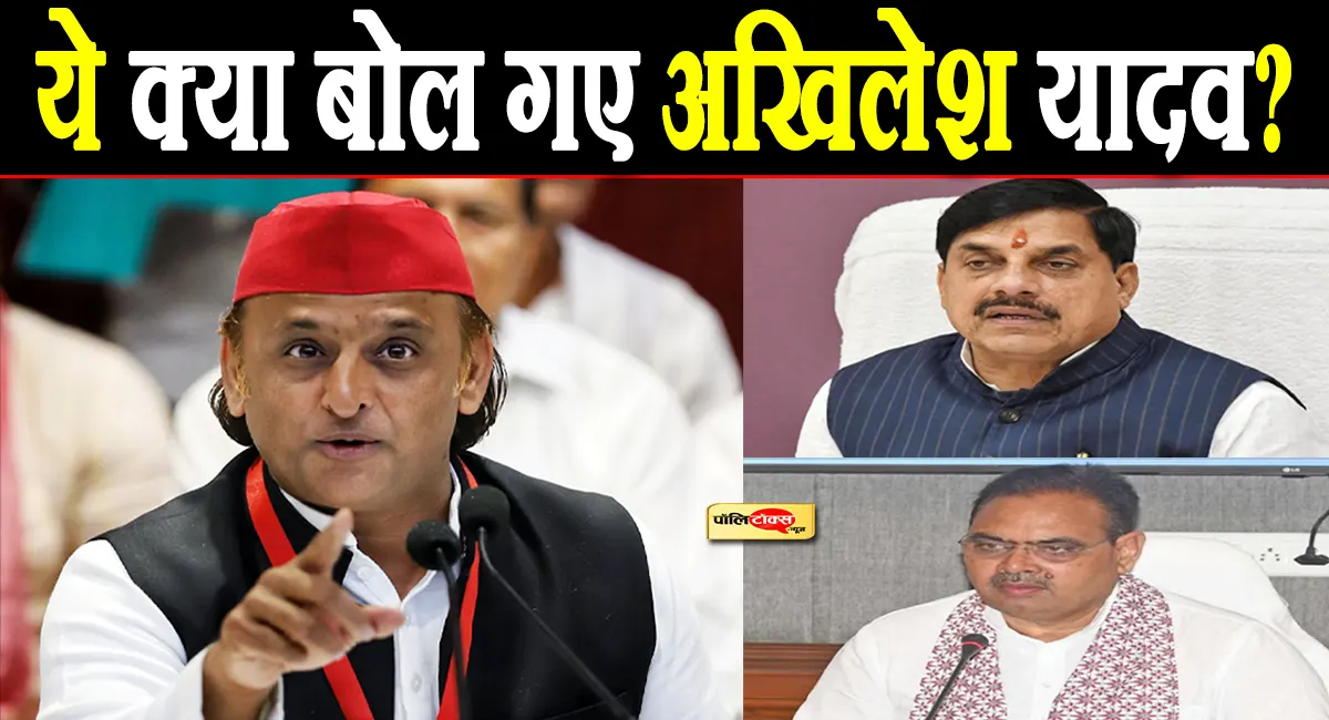 'राजस्थान और MP का मुख्यमंत्री हटाना चाहती है BJP'- जानें अखिलेश ने क्यों दिया ये बयान?