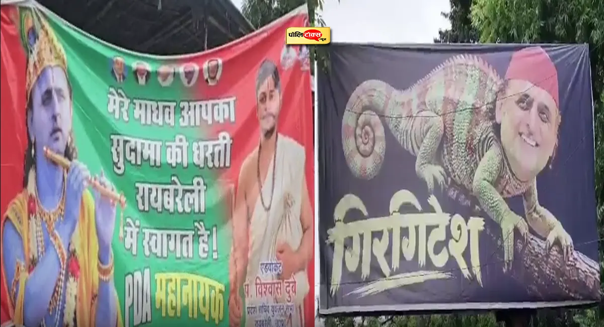 ‘मेरे माधव’ से ‘गिरगिटेश’ तक... अखिलेश की PDA रथ यात्रा से पहले रायबरेली में पोस्टर की जंग
