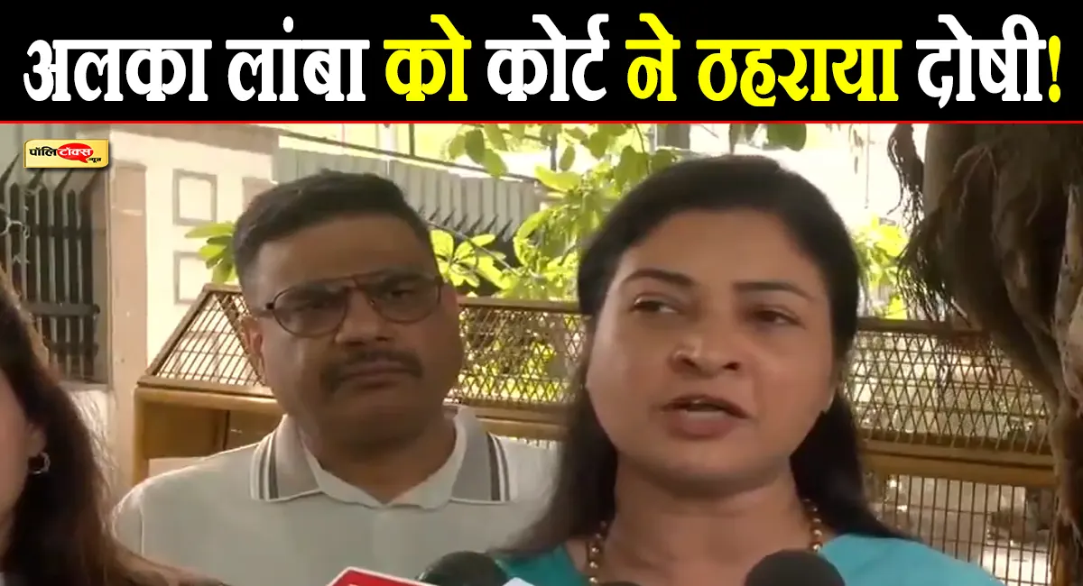 कोर्ट के फैसले पर बोलीं अलका लांबा– 'मुझे यही उम्मीद थी, लेकिन मैं डरने वाली नहीं हूं'