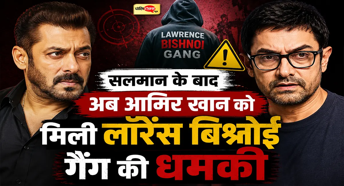 आमिर खान को लॉरेंस बिश्नोई गैंग से धमकी, तीसरी शादी के बाद 'लव जिहाद' को लेकर विवाद