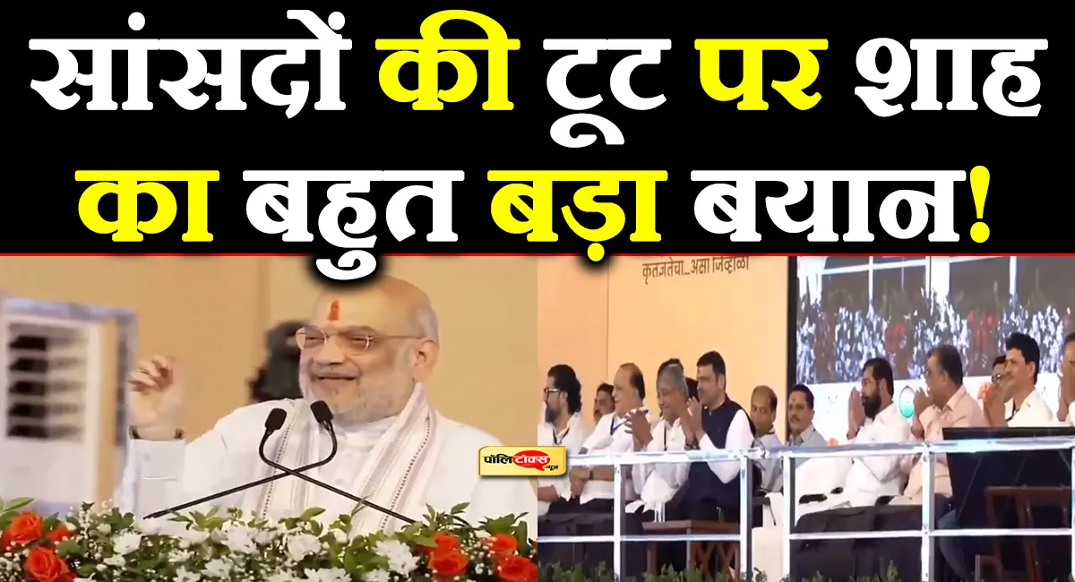 मुस्कुराते हुए बोले शाह- अब कोई गुट नहीं बचा, देश में सिर्फ एक ही शिवसेना... देखें वीडियो