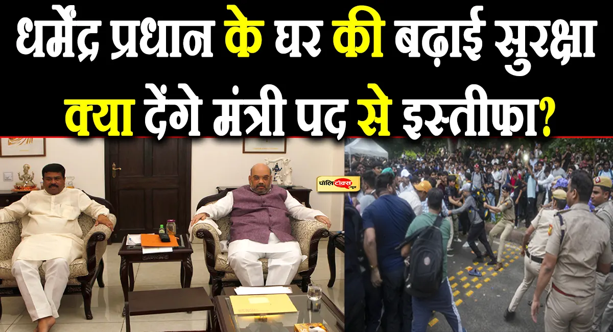 संसद के बाहर छात्रों के भारी प्रदर्शन के बीच धमेंद्र प्रधान ने अमित शाह से की मुलाकात! बढाई गई सुरक्षा