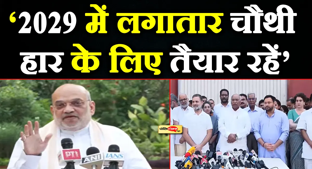 वोट चोरी के आरोपों के बीच अमित शाह दावा- 2029 में लगातार चौथी बार हार के लिए हो जाएं तैयार