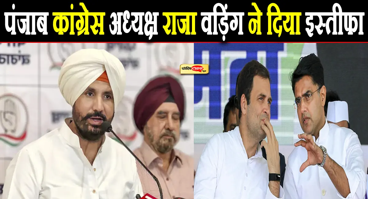 राजा वड़िंग का इस्तीफा, पंजाब कांग्रेस में नए अध्यक्ष की तलाश तेज, सिंगला समेत इन नेताओं के नाम चर्चा में