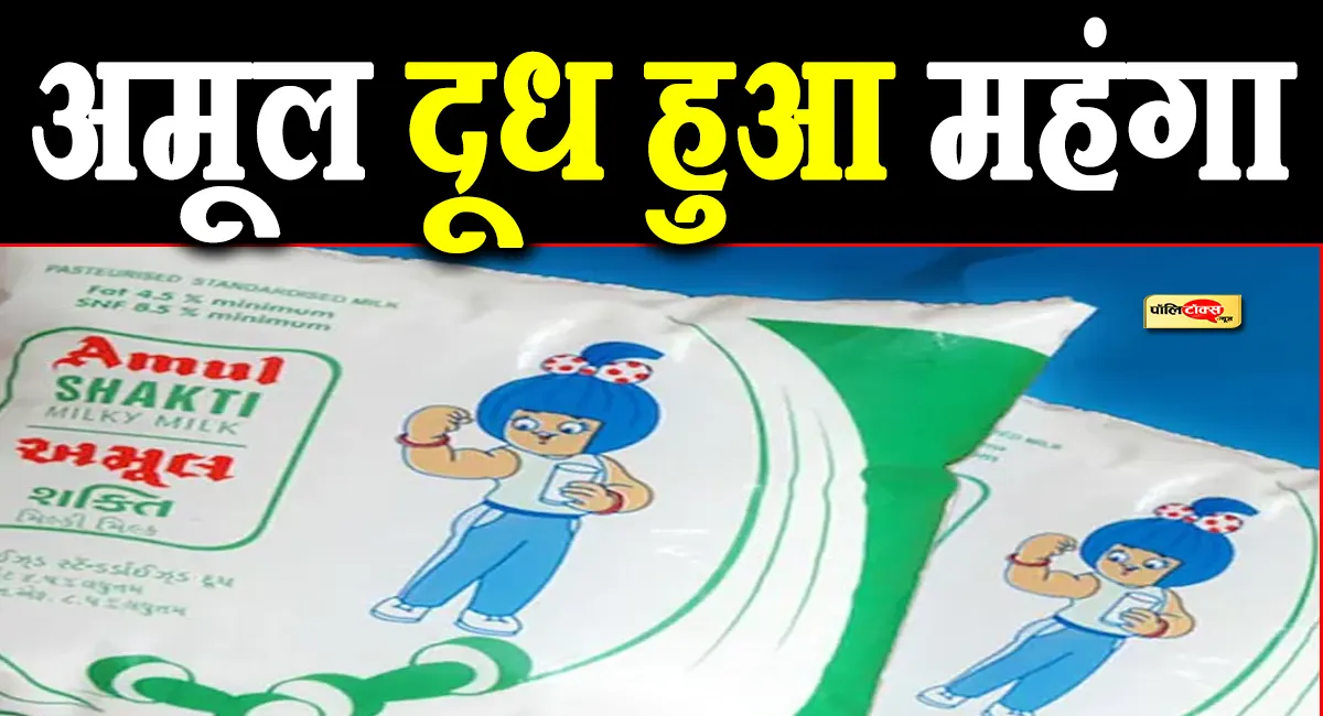 अब महंगी होगी चाय और बच्चों का दूध! अमूल ने देशभर में बढ़ाए दाम, कल से नई दरें लागू, देखें पूरी खबर