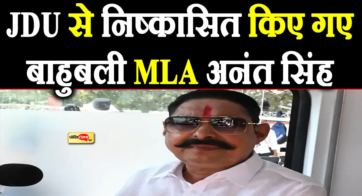 बिहार की सियासत में बड़ा धमाका! अनंत सिंह की JDU से छुट्टी, पत्नी नीलम देवी भी निष्कासित