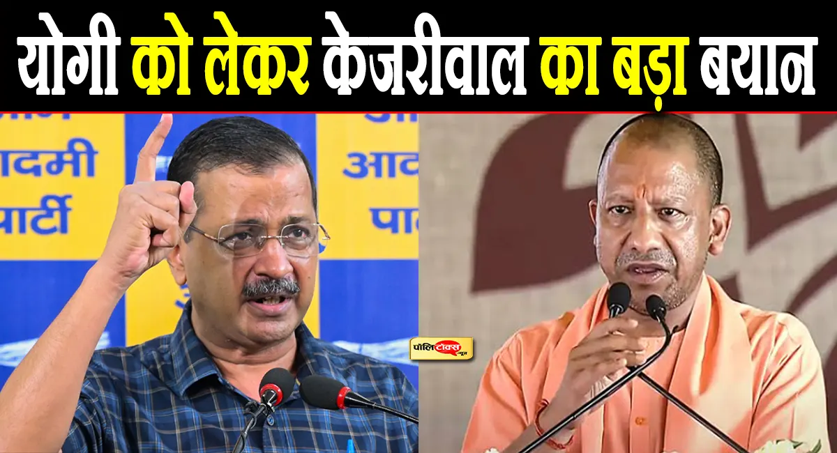 'ये चंदा चोर आपको भी हटाने का कर रहे षड्यंत्र, आपकी कुर्सी भी नहीं छोड़ेंगे'- केजरीवाल का CM योगी पर हमला