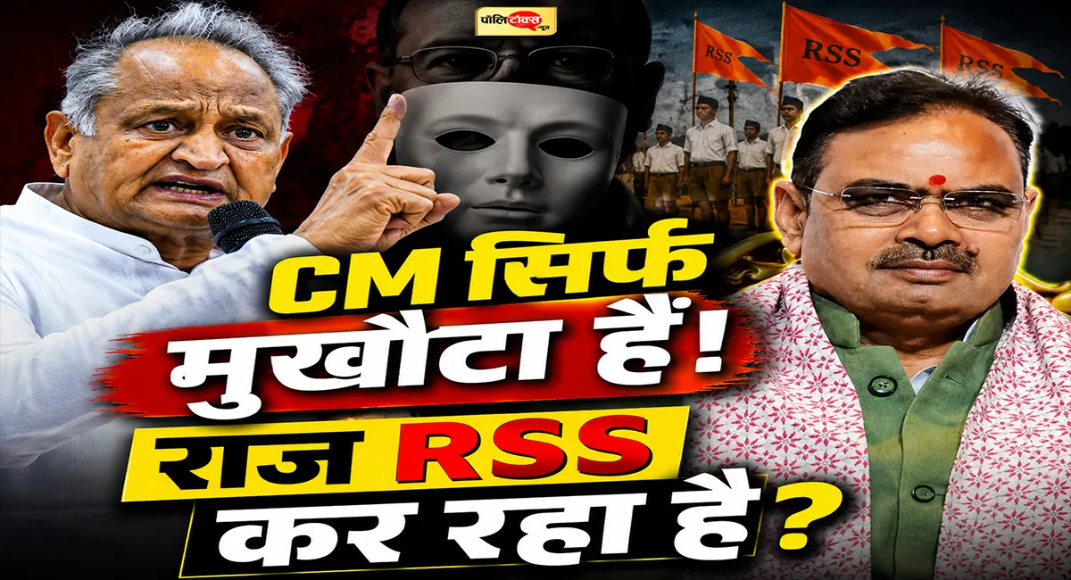 'मुख्यमंत्री सिर्फ मुखौटा हैं, असली राज RSS कर रहा है'- अशोक गहलोत का बड़ा हमला