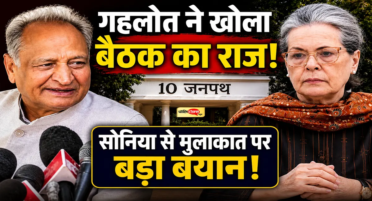 सोनिया गांधी से मुलाकात के बाद अशोक गहलोत का बड़ा बयान, कहा- बैठक के भीतर...