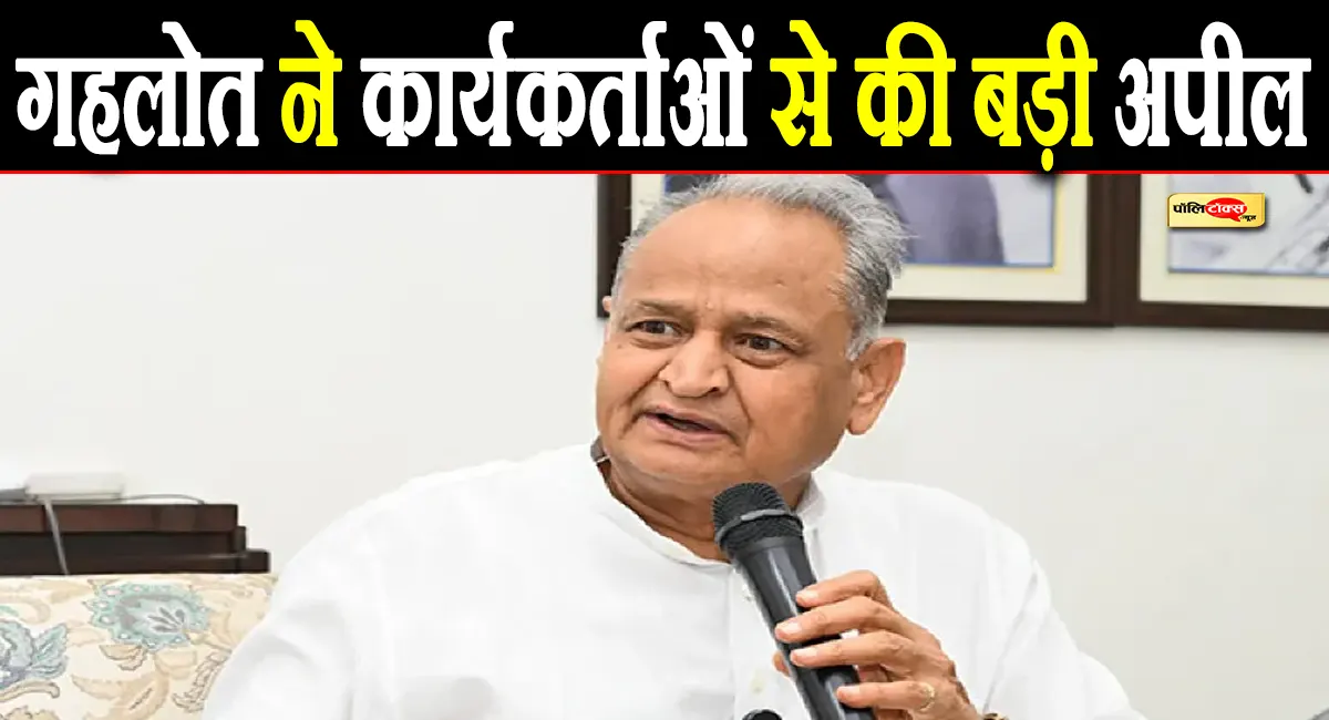 गहलोत ने कार्यकर्ताओं से जयपुर नहीं आने का किया आग्रह ! जानें क्या है वजह