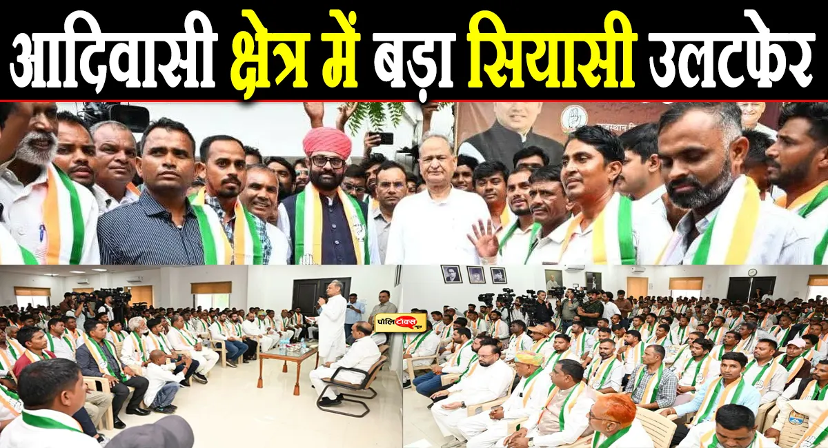 BAP को बड़ा झटका! 309 कार्यकर्ताओं ने थामा कांग्रेस का हाथ, लगे ‘चौथी बार गहलोत सरकार’ के नारे