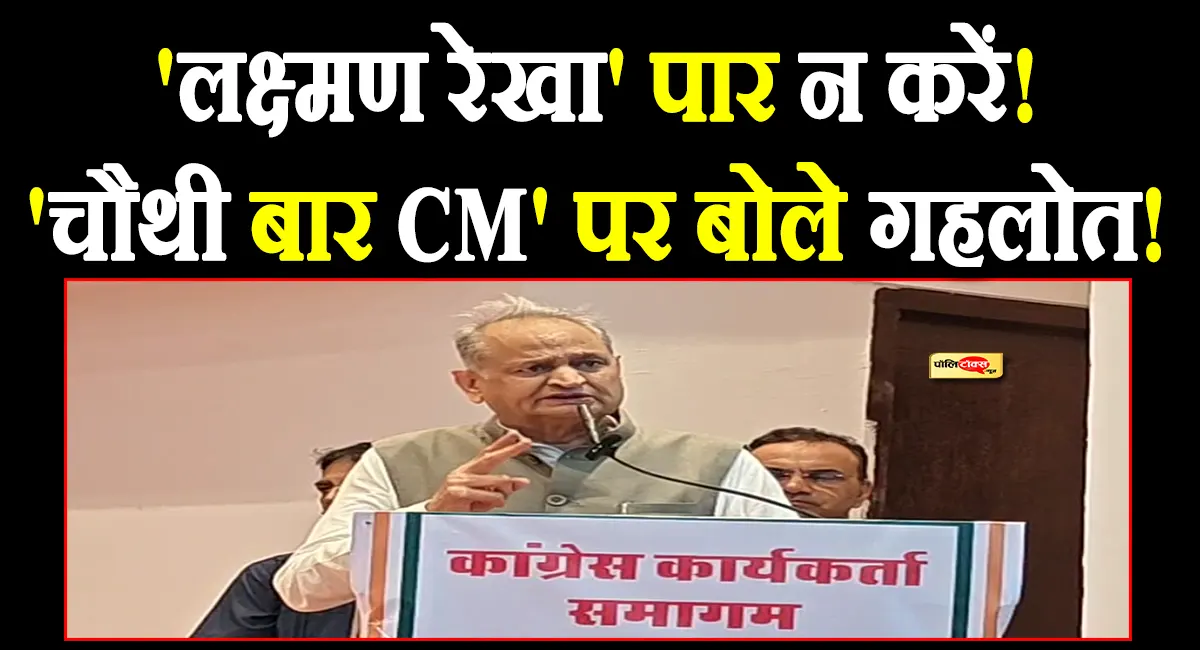 गहलोत का बड़ा बयान, बोले- कोई 'लक्ष्मण रेखा' पार न करें, 'चौथी बार CM' के नारों पर भी कही ये बड़ी बात