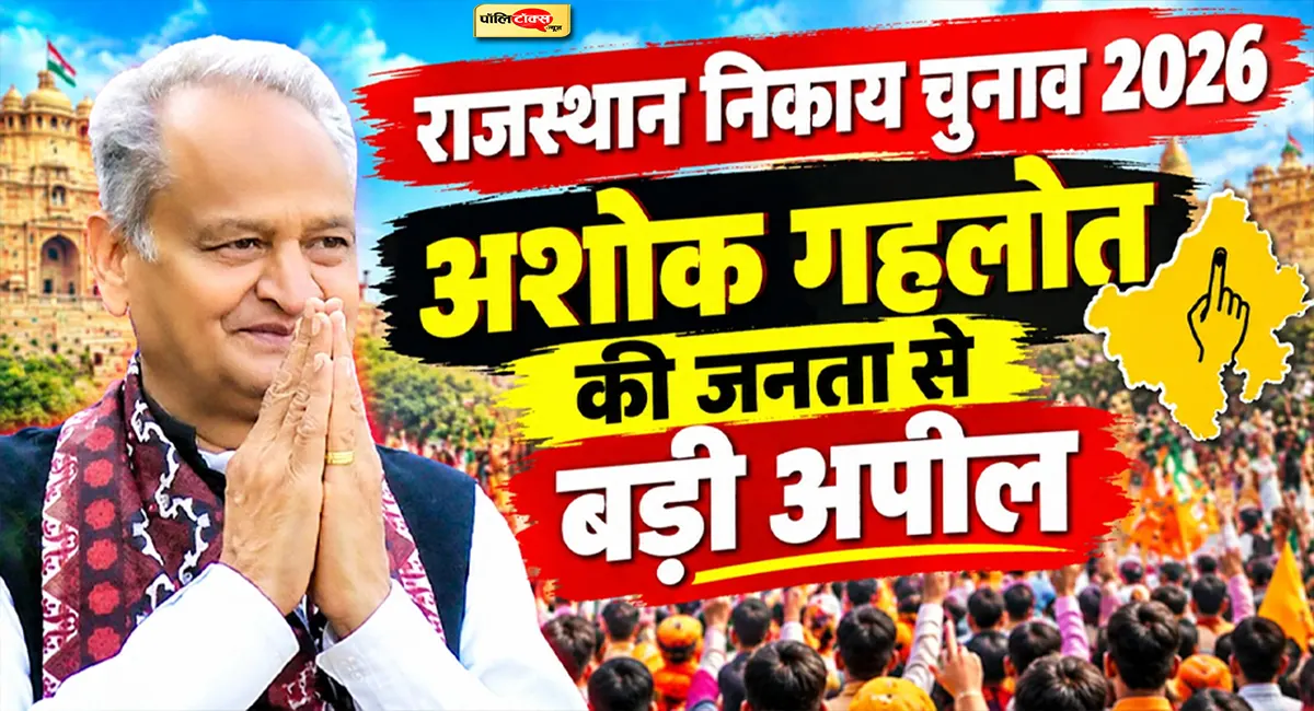 ‘हाथ जोड़कर निवेदन है, कांग्रेस को जिताएं’- निकाय चुनाव के मतदान से पहले अशोक गहलोत की भावुक अपील