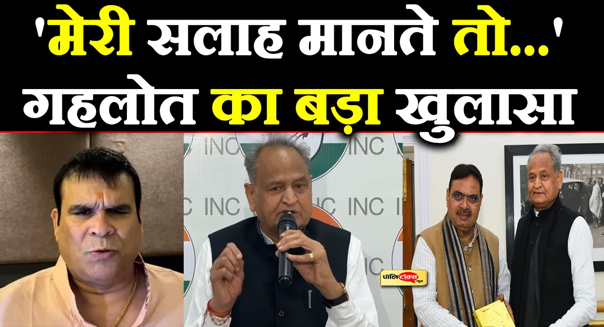 'CM बनते ही भजनलाल को दी थी सलाह'- गहलोत का बड़ा खुलासा, अब उठाए गंभीर सवाल