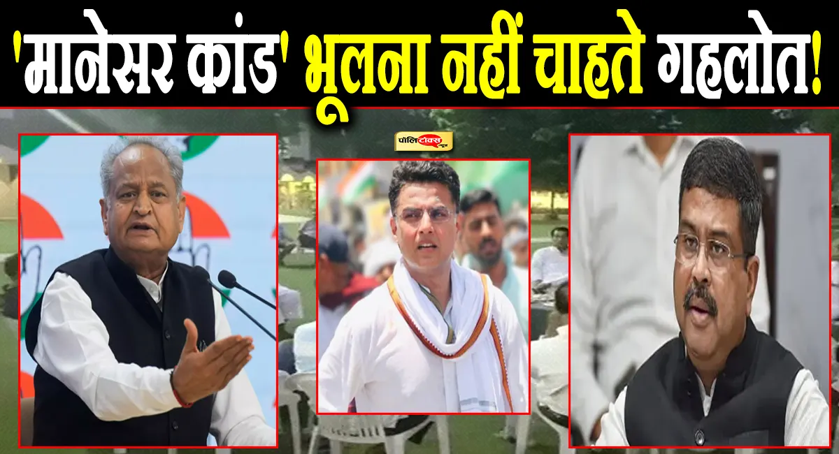'मानेसर कांड' भूलना नहीं चाहते गहलोत! पेपर लीक के बीच अब फिर दिया ये बड़ा बयान