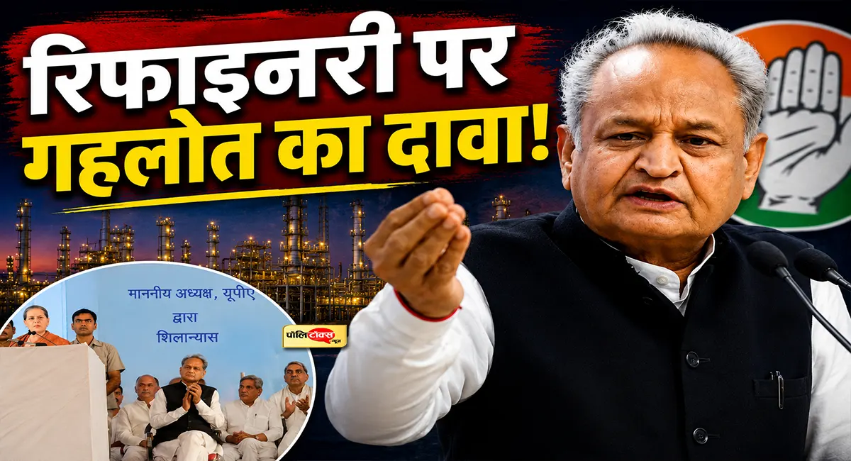 पचपदरा रिफाइनरी उद्घाटन से पहले गहलोत का बड़ा खुलासा, बताया किसकी वजह से मिली परियोजना