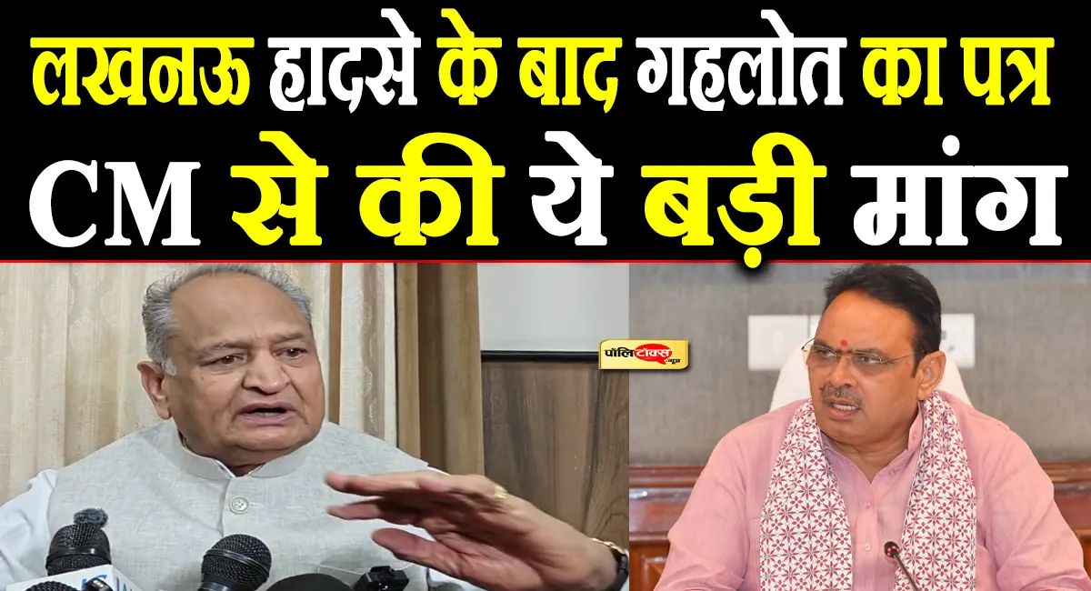 'जयपुर में भी हो सकता है बड़ा हादसा'- लखनऊ अग्निकांड के बाद अशोक गहलोत ने CM भजनलाल को लिखा पत्र
