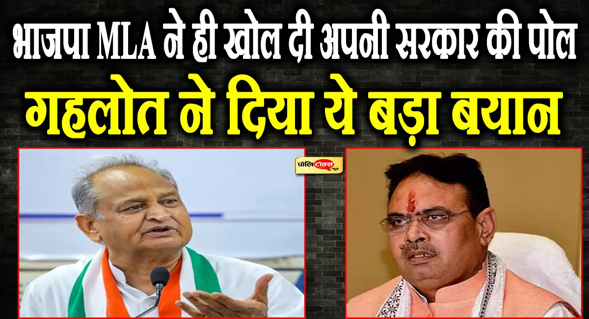 भाजपा MLA ने ही खोल दी अपनी सरकार की पोल, गहलोत ने घेरा तो मची खलबली, जानें पूरी खबर