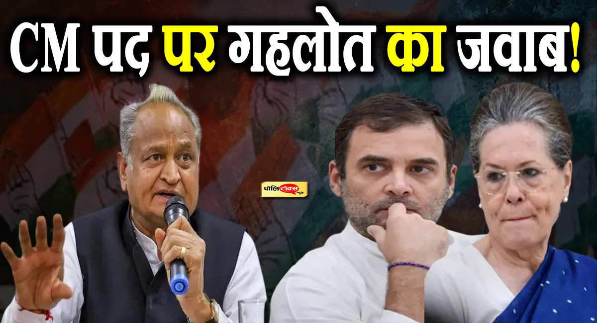 गहलोत का हाईकमान को संदेश? बोले- मेरा इंटरेस्ट अब किसी पद से ज्यादा पार्टी है