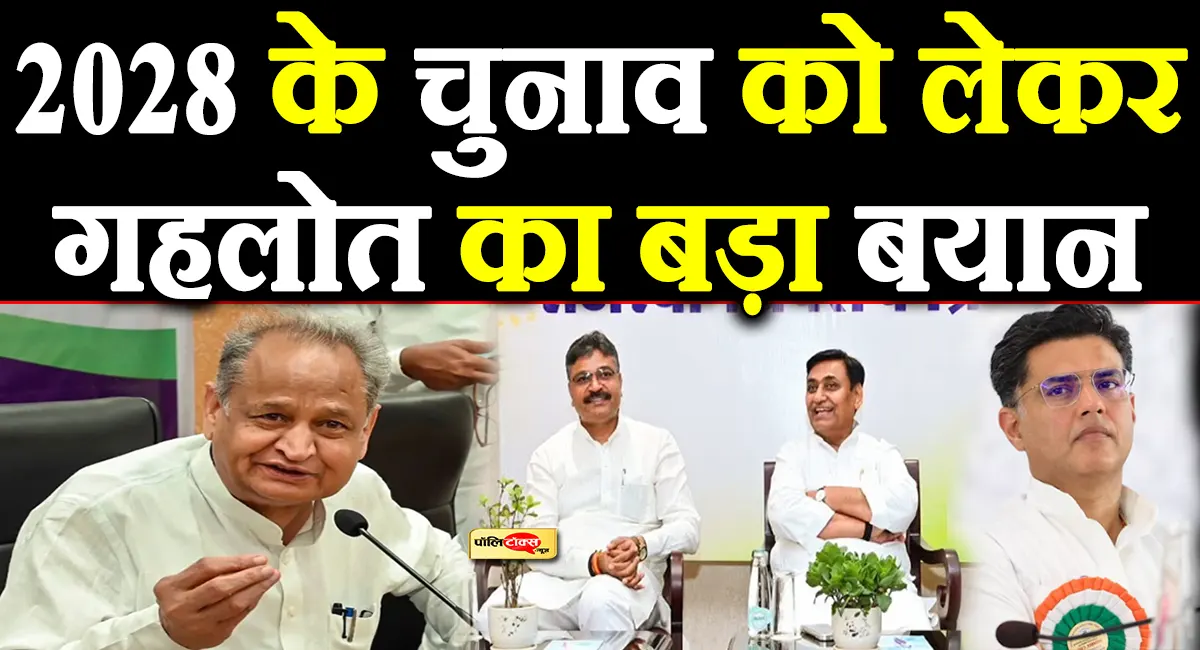 डोटासरा के नेतृत्व में लड़ा जाएगा 2028 का चुनाव!, गहलोत के बयान से सियासी अफवाहों पर लगा पूर्ण विराम!